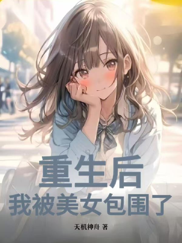 重生后,我被美女包围了
